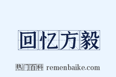 回忆方毅是什么意思的图片